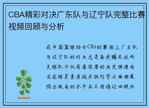 CBA精彩对决广东队与辽宁队完整比赛视频回顾与分析