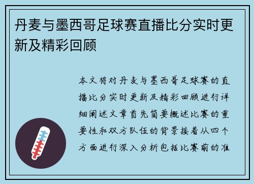 丹麦与墨西哥足球赛直播比分实时更新及精彩回顾