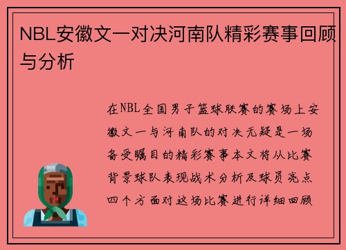 NBL安徽文一对决河南队精彩赛事回顾与分析