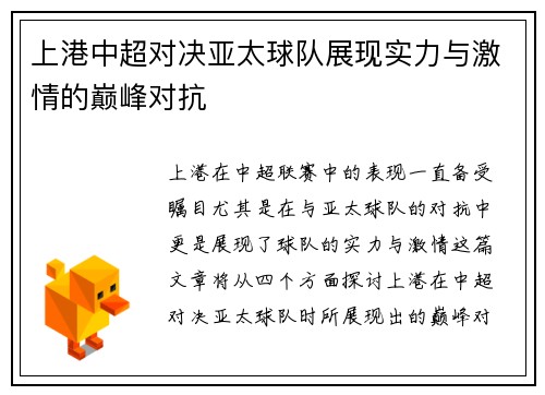 上港中超对决亚太球队展现实力与激情的巅峰对抗