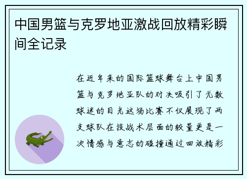 中国男篮与克罗地亚激战回放精彩瞬间全记录