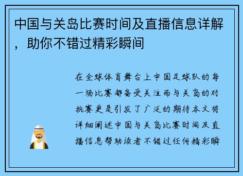 中国与关岛比赛时间及直播信息详解，助你不错过精彩瞬间