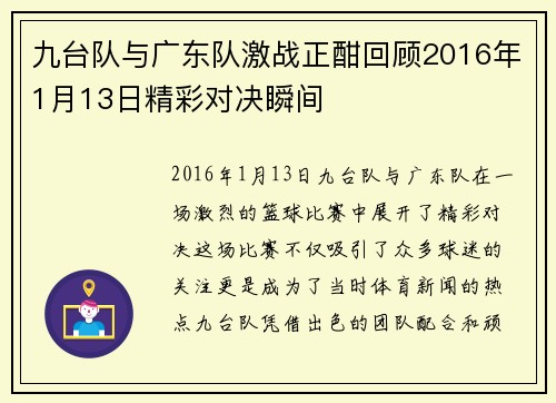 九台队与广东队激战正酣回顾2016年1月13日精彩对决瞬间