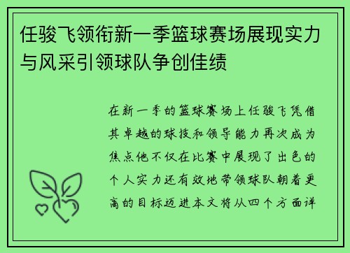 任骏飞领衔新一季篮球赛场展现实力与风采引领球队争创佳绩