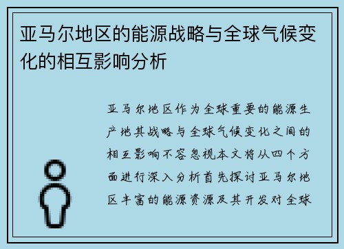 亚马尔地区的能源战略与全球气候变化的相互影响分析