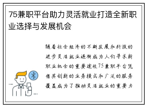 75兼职平台助力灵活就业打造全新职业选择与发展机会
