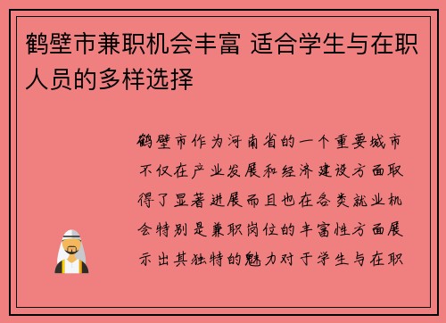 鹤壁市兼职机会丰富 适合学生与在职人员的多样选择