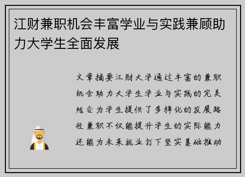 江财兼职机会丰富学业与实践兼顾助力大学生全面发展
