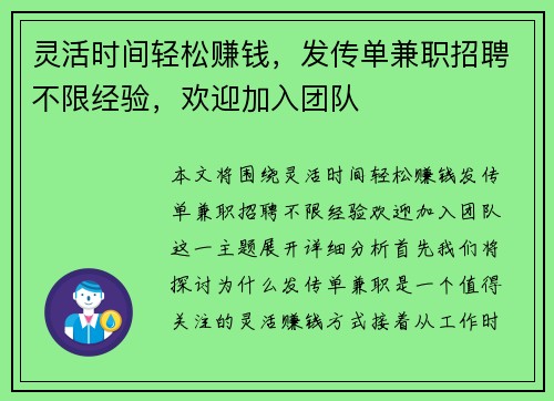 灵活时间轻松赚钱，发传单兼职招聘不限经验，欢迎加入团队