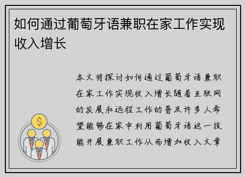如何通过葡萄牙语兼职在家工作实现收入增长