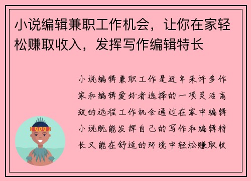 小说编辑兼职工作机会，让你在家轻松赚取收入，发挥写作编辑特长