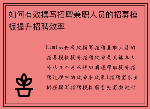 如何有效撰写招聘兼职人员的招募模板提升招聘效率