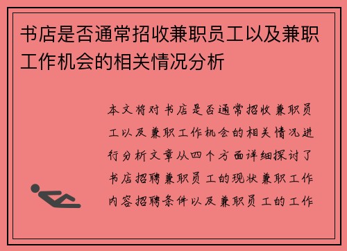 书店是否通常招收兼职员工以及兼职工作机会的相关情况分析