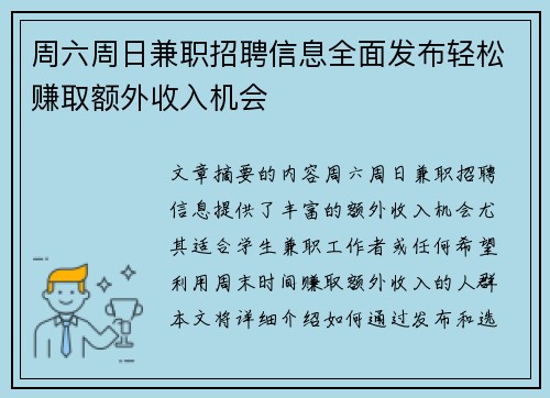 周六周日兼职招聘信息全面发布轻松赚取额外收入机会