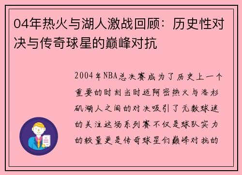 04年热火与湖人激战回顾：历史性对决与传奇球星的巅峰对抗