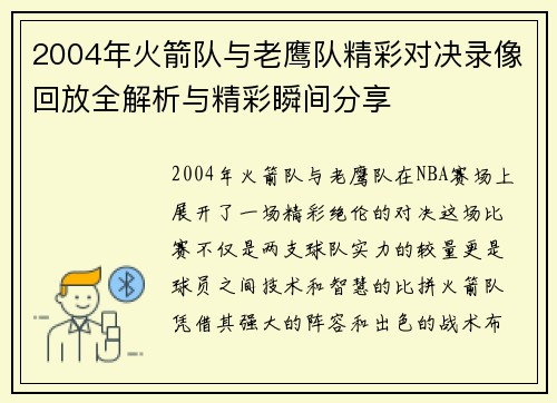 2004年火箭队与老鹰队精彩对决录像回放全解析与精彩瞬间分享