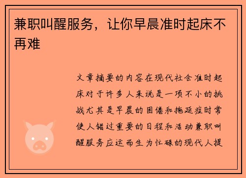 兼职叫醒服务，让你早晨准时起床不再难