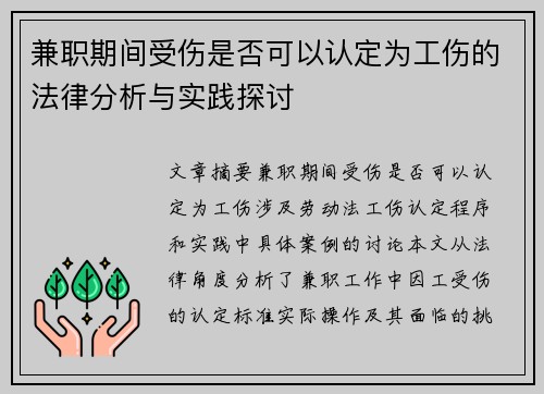 兼职期间受伤是否可以认定为工伤的法律分析与实践探讨