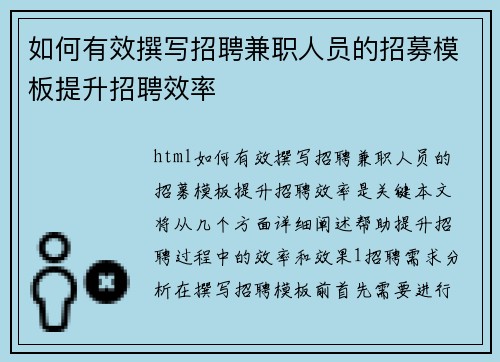 如何有效撰写招聘兼职人员的招募模板提升招聘效率