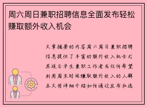 周六周日兼职招聘信息全面发布轻松赚取额外收入机会