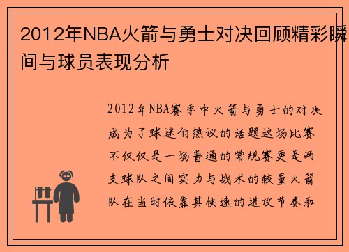 2012年NBA火箭与勇士对决回顾精彩瞬间与球员表现分析