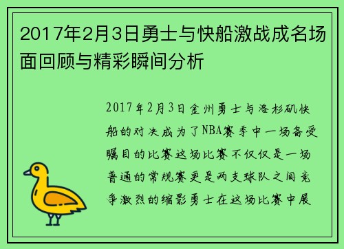 2017年2月3日勇士与快船激战成名场面回顾与精彩瞬间分析