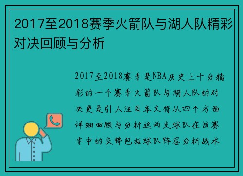 2017至2018赛季火箭队与湖人队精彩对决回顾与分析