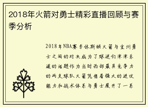 2018年火箭对勇士精彩直播回顾与赛季分析