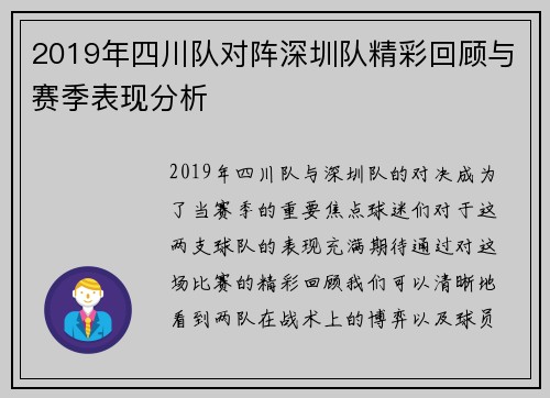 2019年四川队对阵深圳队精彩回顾与赛季表现分析