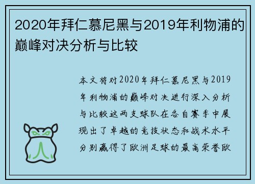 2020年拜仁慕尼黑与2019年利物浦的巅峰对决分析与比较