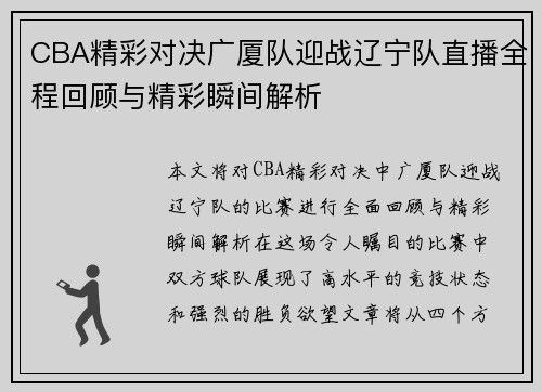 CBA精彩对决广厦队迎战辽宁队直播全程回顾与精彩瞬间解析
