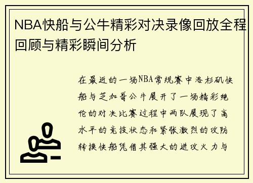 NBA快船与公牛精彩对决录像回放全程回顾与精彩瞬间分析