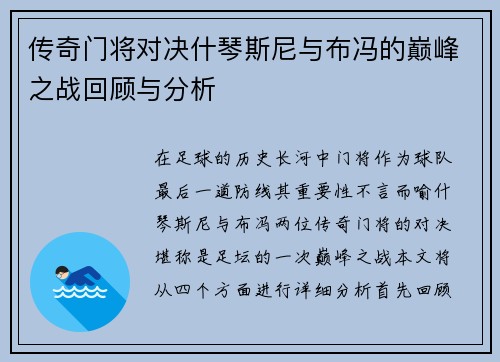 传奇门将对决什琴斯尼与布冯的巅峰之战回顾与分析