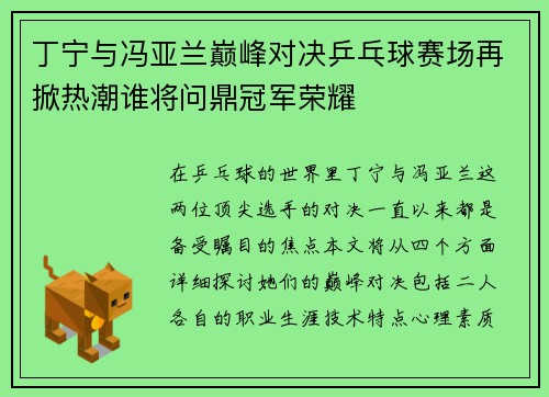 丁宁与冯亚兰巅峰对决乒乓球赛场再掀热潮谁将问鼎冠军荣耀