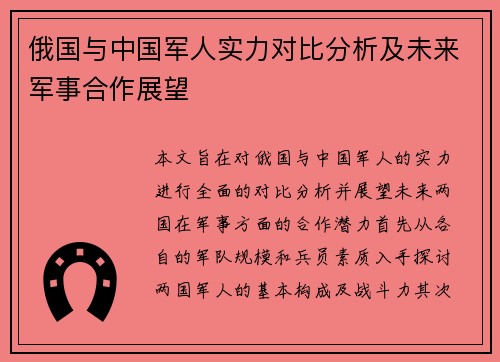 俄国与中国军人实力对比分析及未来军事合作展望