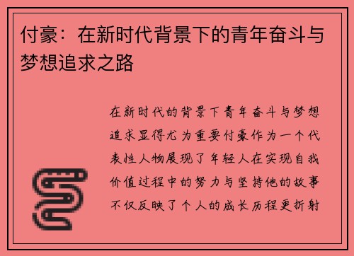 付豪：在新时代背景下的青年奋斗与梦想追求之路