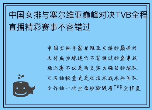 中国女排与塞尔维亚巅峰对决TVB全程直播精彩赛事不容错过