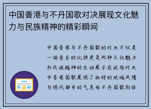 中国香港与不丹国歌对决展现文化魅力与民族精神的精彩瞬间