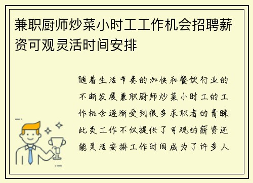 兼职厨师炒菜小时工工作机会招聘薪资可观灵活时间安排