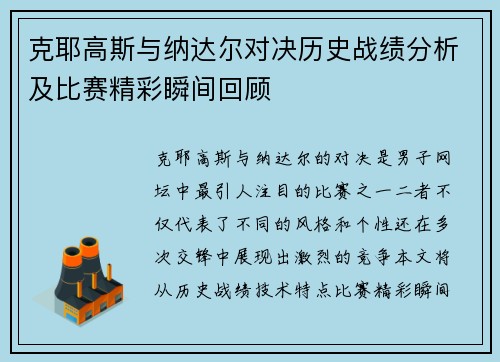 克耶高斯与纳达尔对决历史战绩分析及比赛精彩瞬间回顾