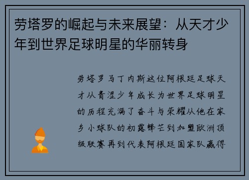 劳塔罗的崛起与未来展望：从天才少年到世界足球明星的华丽转身