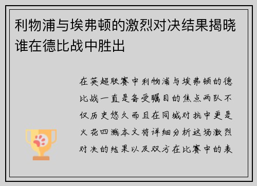 利物浦与埃弗顿的激烈对决结果揭晓谁在德比战中胜出