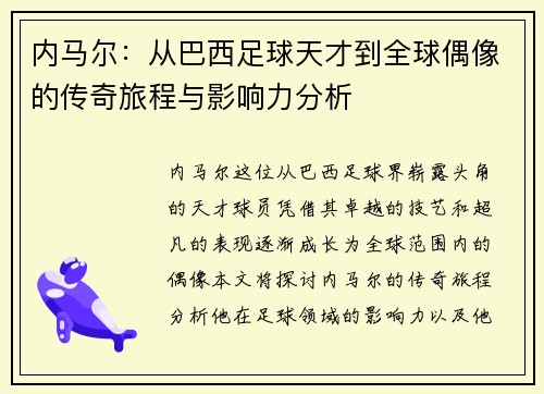 内马尔：从巴西足球天才到全球偶像的传奇旅程与影响力分析