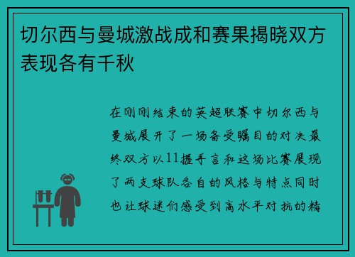 切尔西与曼城激战成和赛果揭晓双方表现各有千秋