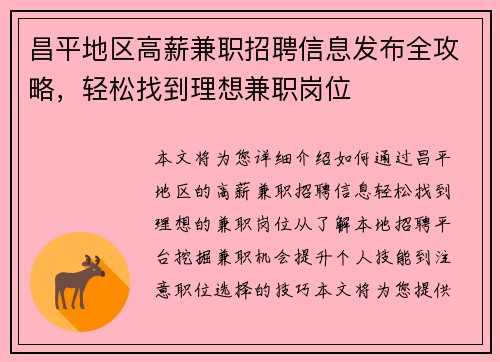 昌平地区高薪兼职招聘信息发布全攻略，轻松找到理想兼职岗位
