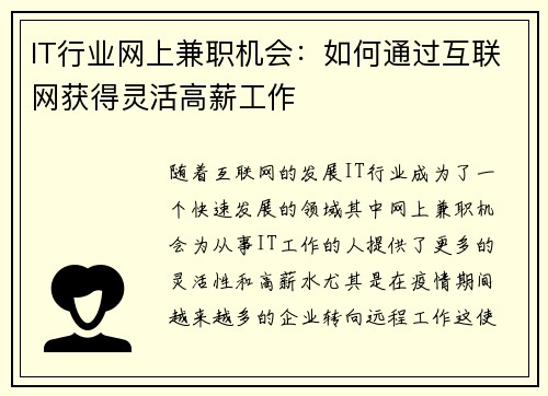 IT行业网上兼职机会：如何通过互联网获得灵活高薪工作