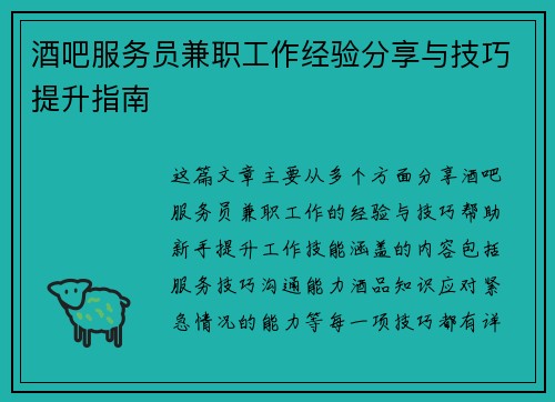 酒吧服务员兼职工作经验分享与技巧提升指南