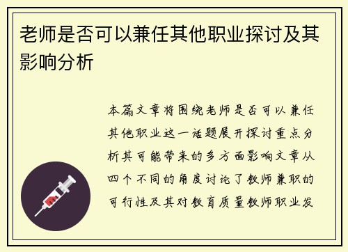 老师是否可以兼任其他职业探讨及其影响分析