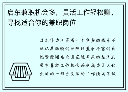 启东兼职机会多，灵活工作轻松赚，寻找适合你的兼职岗位
