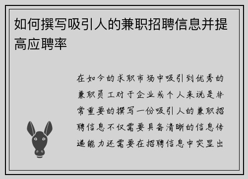 如何撰写吸引人的兼职招聘信息并提高应聘率